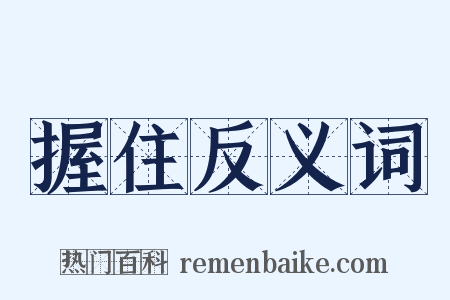 握住反义词是什么意思的图片